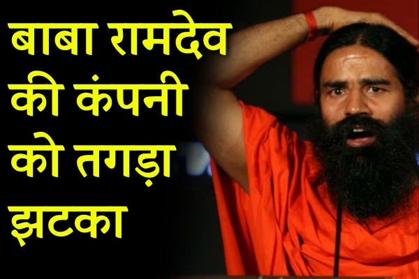Baba Ramdev's company gets a big blow of ₹200 crore in the latest quarter