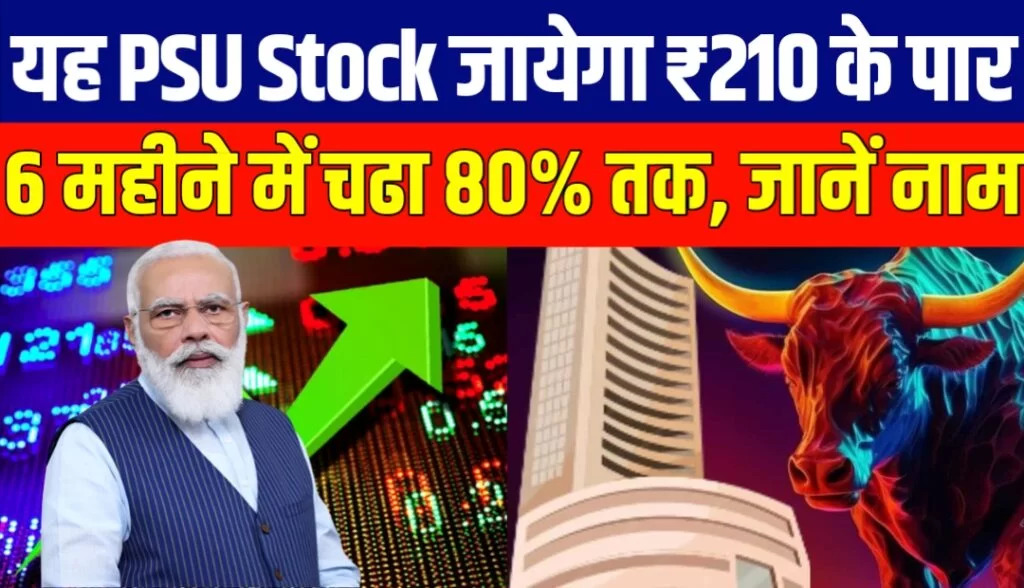 This PSU stock will cross ₹210, 80% jump in 6 months, know how to invest
